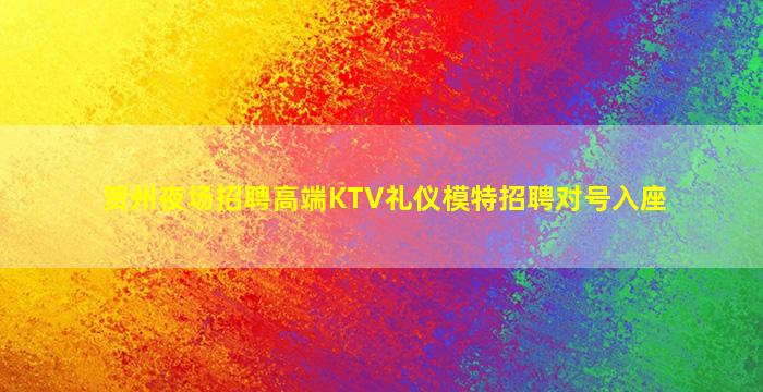 贺州夜场招聘高端KTV礼仪模特招聘对号入座